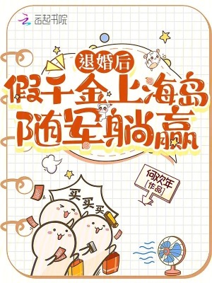  退婚后，假千金上海岛随军躺赢