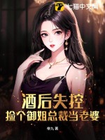  酒后失控，捡个御姐总裁当老婆