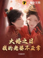  大婚之日，我的老婆不正常