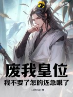  废我皇位，我不要了怎的还急眼了