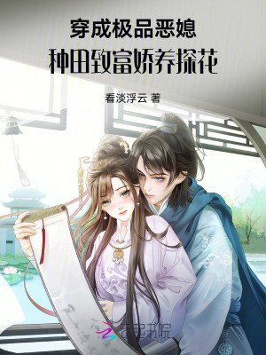  穿成极品恶媳，种田致富娇养探花