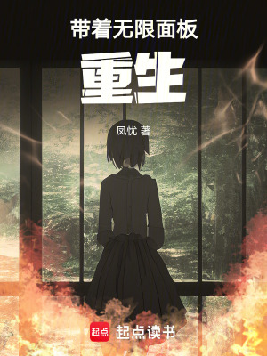  带着无限面板重生