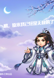  哦，原来我已经是无敌的了