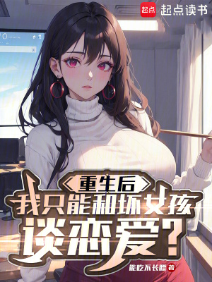  重生后我只能和坏女孩谈恋爱？