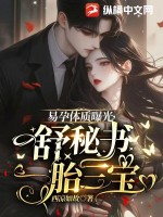 易孕体质曝光，舒秘书一胎三宝