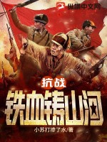  抗战：铁血铸山河