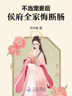  不当宠妾后，侯府全家悔断肠