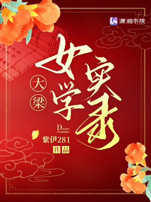  大梁女学实录