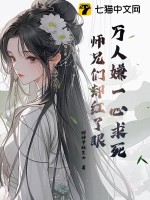  万人嫌一心求死，师兄们却红了眼