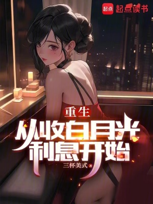  重生：从收白月光利息开始