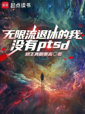  无限流退休的我没有PTSD