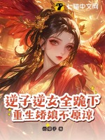  逆子逆女全跪下，重生娇娘不原谅