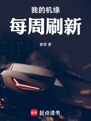  女尊：我的机缘每周刷新