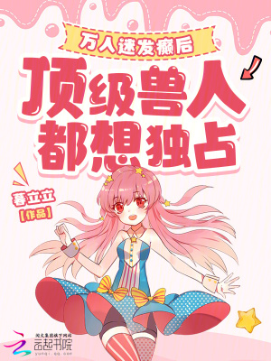  万人迷发癫后，顶级兽人都想独占