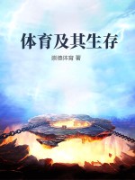  体育及其生存