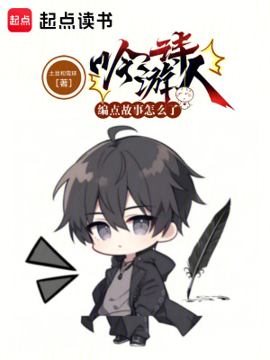  吟游诗人编点故事怎么了