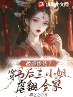  被虐惨死？穿书后三小姐虐翻全家