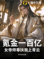  氪金一百亿，女帝师尊扶我上青云