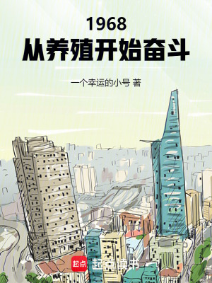  1968：从养殖开始奋斗