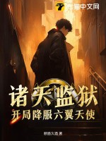  诸天监狱，开局降服六翼天使