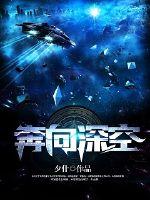  奔向深空