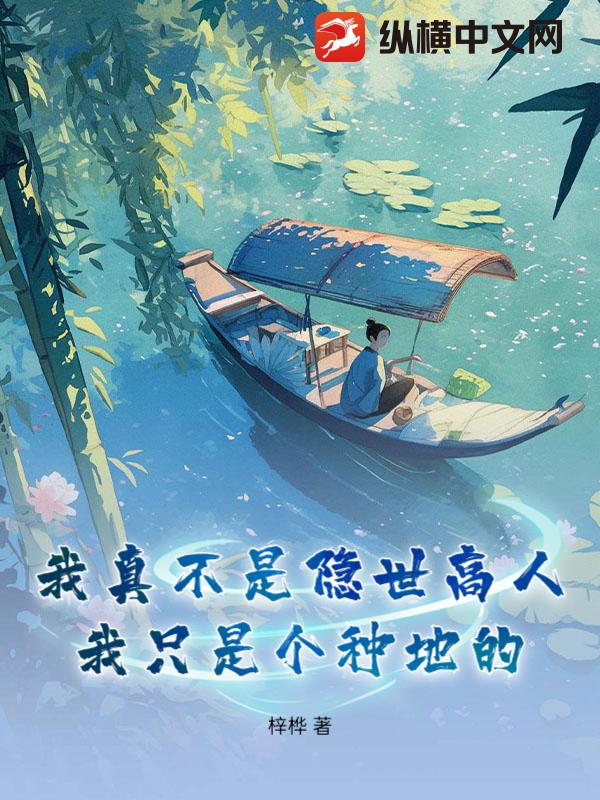  我真不是隐世高人，我只是个种地的