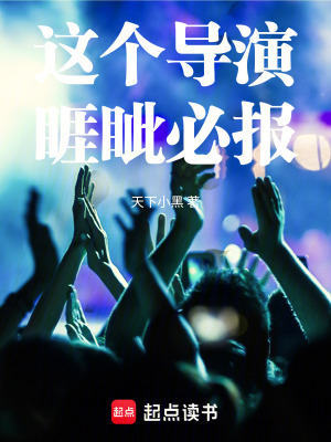  这个导演睚眦必报