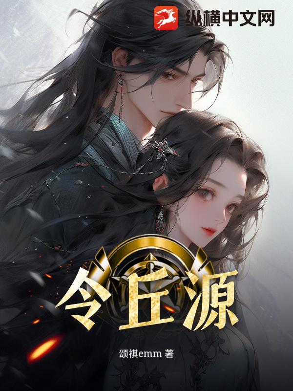  令丘源