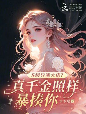  S级异能大佬？真千金照样暴揍你