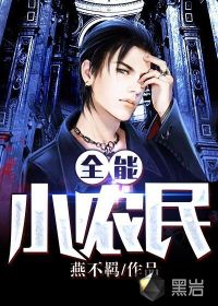  全能小农民