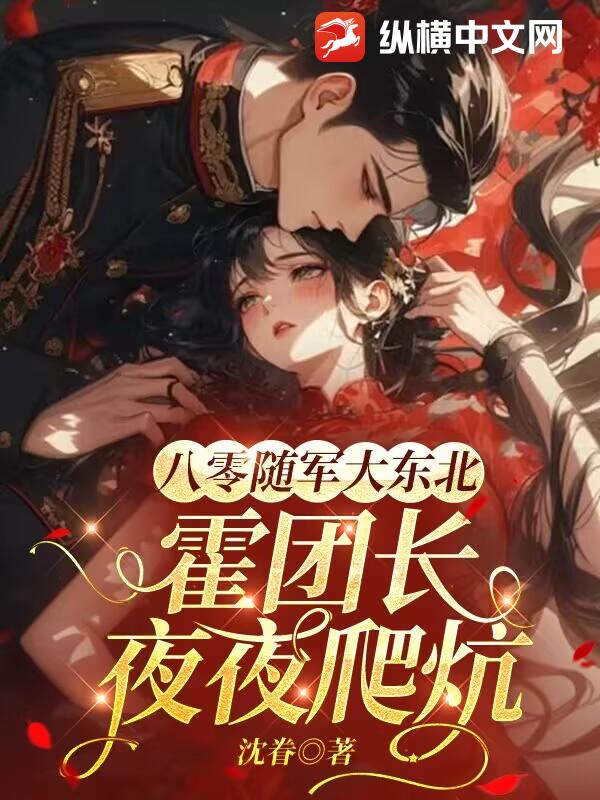 八零随军大东北，霍团长夜夜爬炕