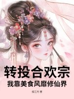  转投合欢宗，我靠美食风靡修仙界