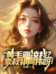  黄毛霸凌我？家叔祁同伟呀！