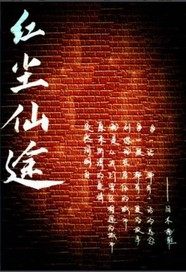 红尘仙途