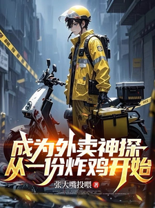 成为外卖神探，从一份炸鸡开始