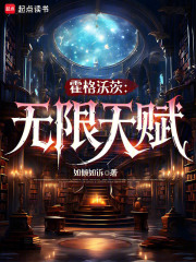  霍格沃茨：无限天赋