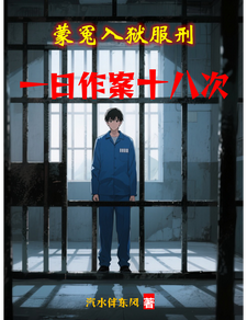 蒙冤入狱服刑，一日作案十八次