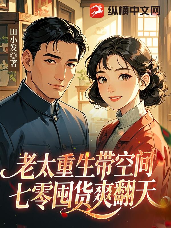  老太重生带空间，七零囤货爽翻天