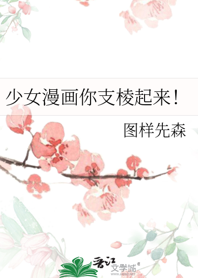  少女漫画你支棱起来！