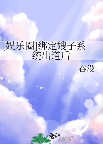 [娱乐圈]绑定嫂子系统出道后