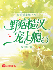  七零娇小姐下乡，野痞糙汉宠上瘾