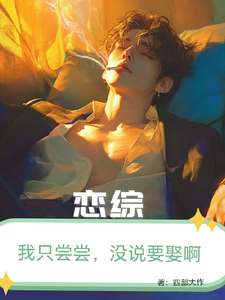  恋综：我只尝尝，没打算娶啊！