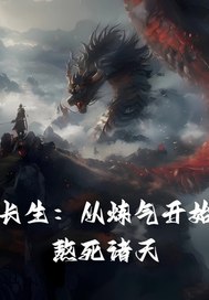  长生：从炼气开始熬死诸天