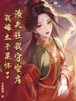  渣夫让我守空房，我嫁太子显怀了