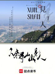  人来寻山山见人