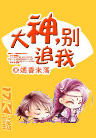  大神，别追我