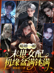  唢呐一响，末世女配机缘盆满钵满