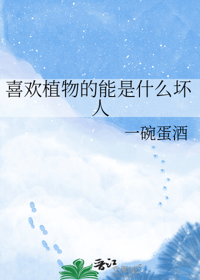  喜欢植物的能是什么坏人