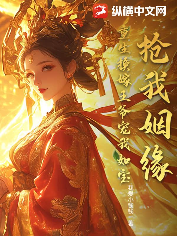 抢我姻缘？重生换嫁王爷宠我如宝