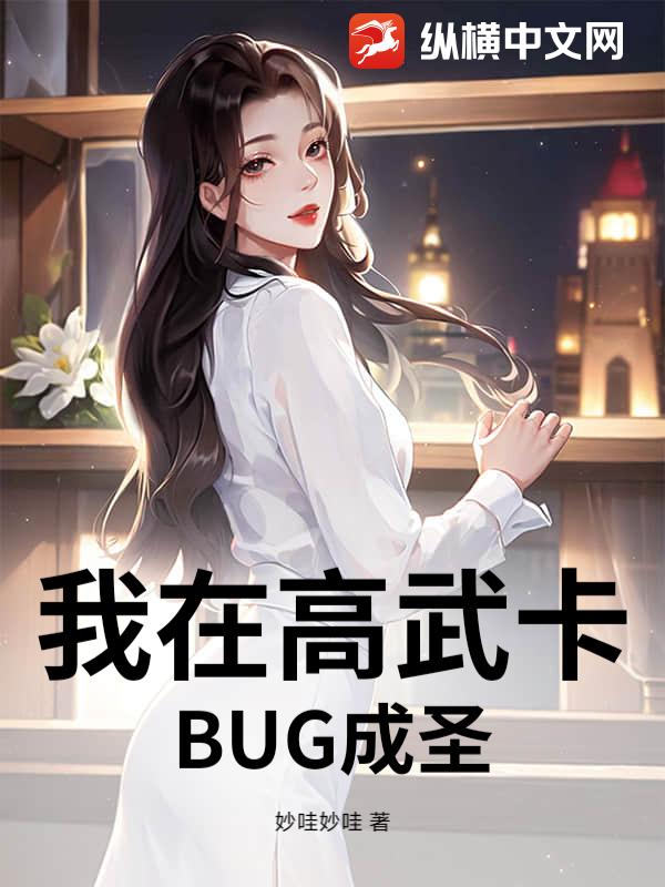  我在高武卡BUG成圣